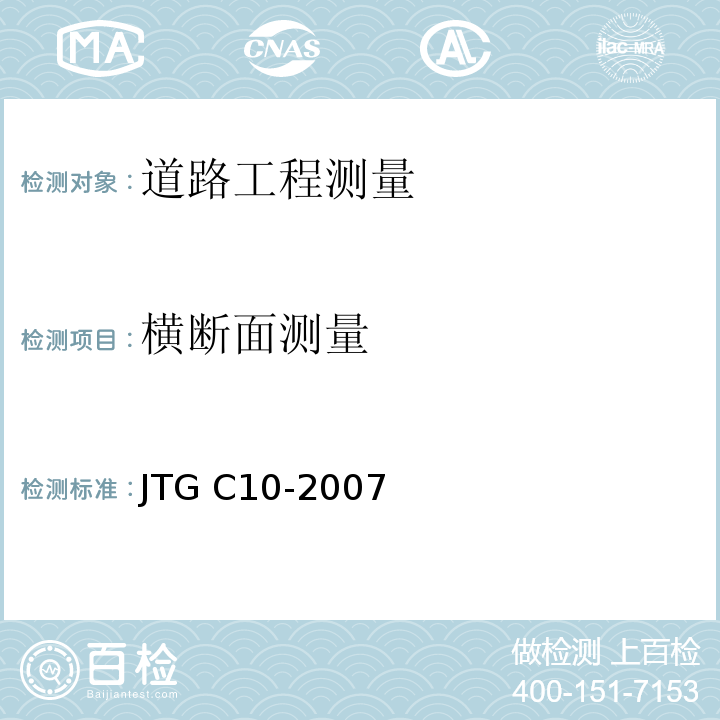 横断面测量 公路勘测规范 JTG C10-2007