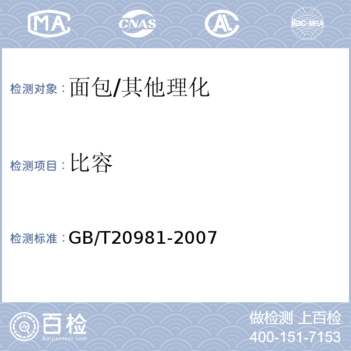 比容 面包/GB/T20981-2007