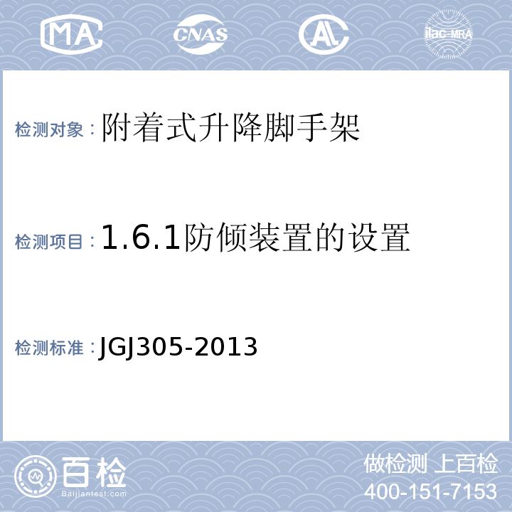 1.6.1防倾装置的设置 建筑施工升降设备设施检验标准 JGJ305-2013