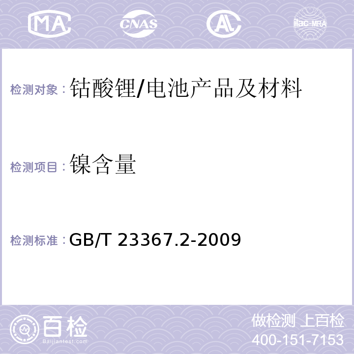 镍含量 钴酸锂化学分析方法 第3部分：锂、镍、锰、镁、铝、铁、钠、钙和铜量的测定 电感耦合等离子体原子发射发谱法/GB/T 23367.2-2009