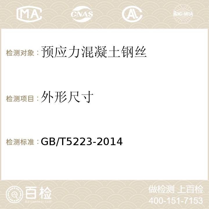 外形尺寸 预应力混凝土钢丝GB/T5223-2014