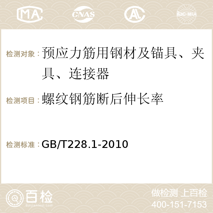 螺纹钢筋断后伸长率 金属材料拉伸试验第1部分：室温试验方法 （GB/T228.1-2010）