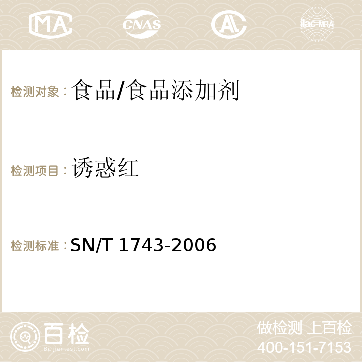 誘惑紅 食品中的誘惑紅、酸性紅、亮藍(lán)、日落黃的含量測定 高效液相色譜法/SN/T 1743-2006