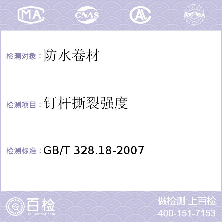 钉杆撕裂强度 建筑防水卷材试验方法 第18部分：沥青防水卷材 撕裂性能（钉杆法) GB/T 328.18-2007