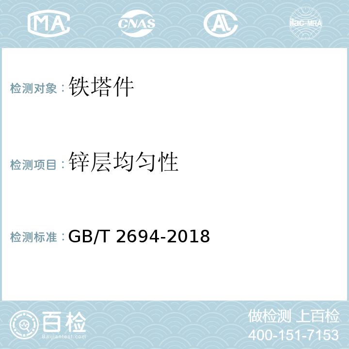 锌层均匀性 输电线路铁塔制造技术条件GB/T 2694-2018　