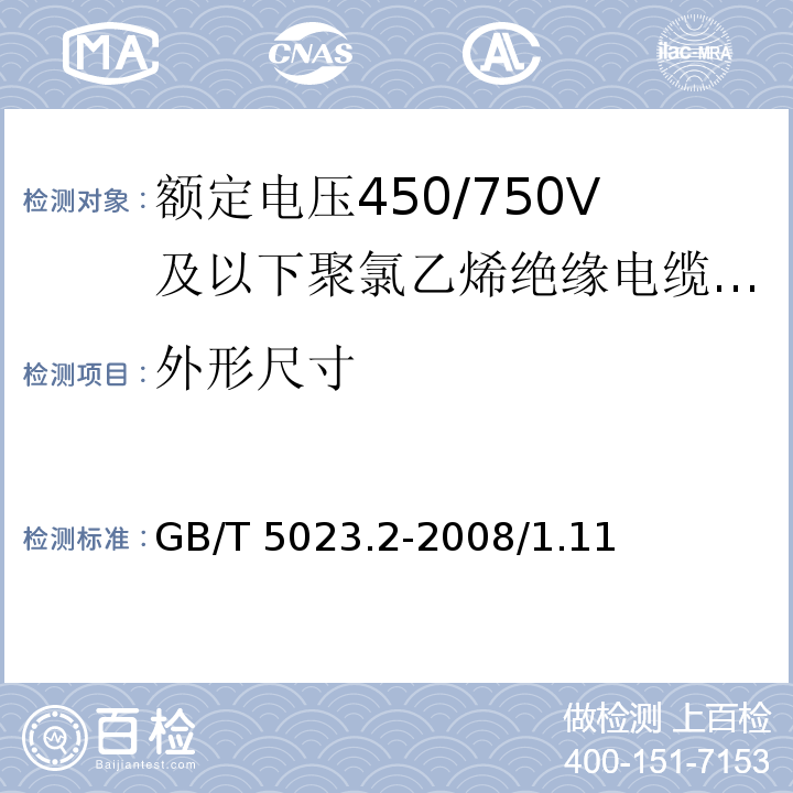 外形尺寸 额定电压450/750V及以下聚氯乙烯绝缘电缆 第2部分：试验方法 GB/T 5023.2-2008/1.11