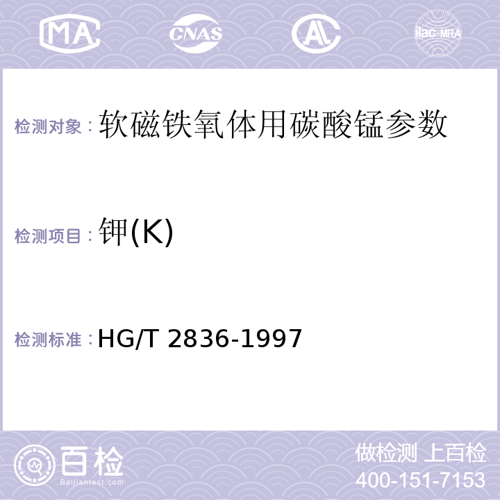 钾(K) HG/T 2836-1997 软磁铁氧体用碳酸锰