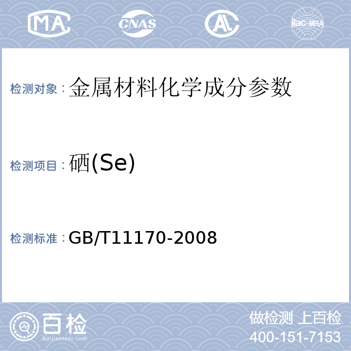 硒(Se) 不锈钢的光电发射光谱分析方法　GB/T11170-2008