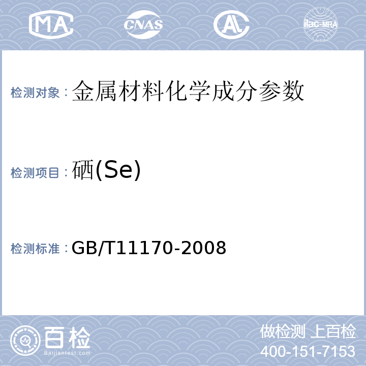 硒(Se) GB/T 11170-2008 不锈钢 多元素含量的测定 火花放电原子发射光谱法(常规法)