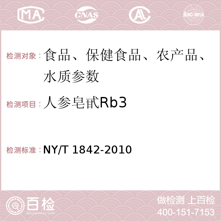 人参皂甙Rb3 人参皂苷的测定NY/T 1842-2010