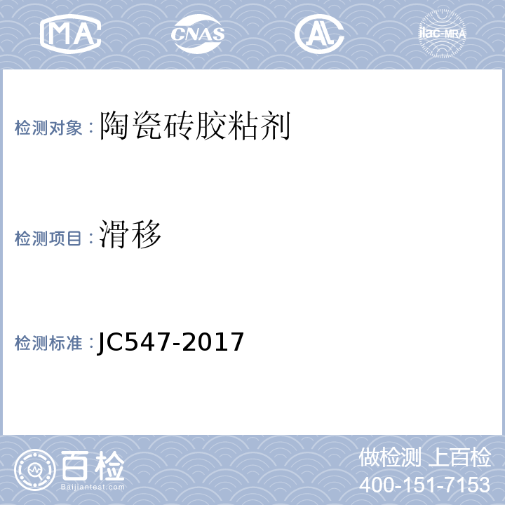 滑移 陶瓷墙地砖胶粘剂JC547-2017/附录C