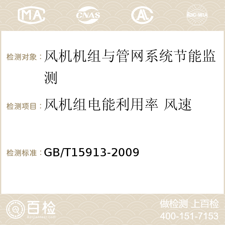 风机组电能利用率 风速 GB/T 15913-2009 风机机组与管网系统节能监测