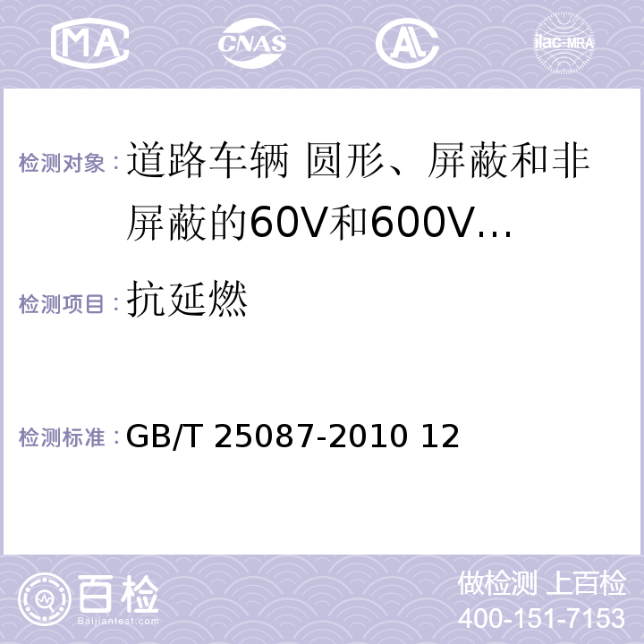 抗延燃 道路车辆 圆形、屏蔽和非屏蔽的60V和600V多芯护套电缆/GB/T 25087-2010 12