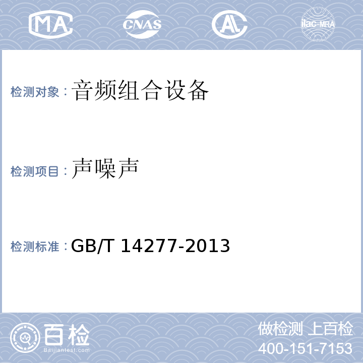 声噪声 音频组合设备通用规范 GB/T 14277-2013