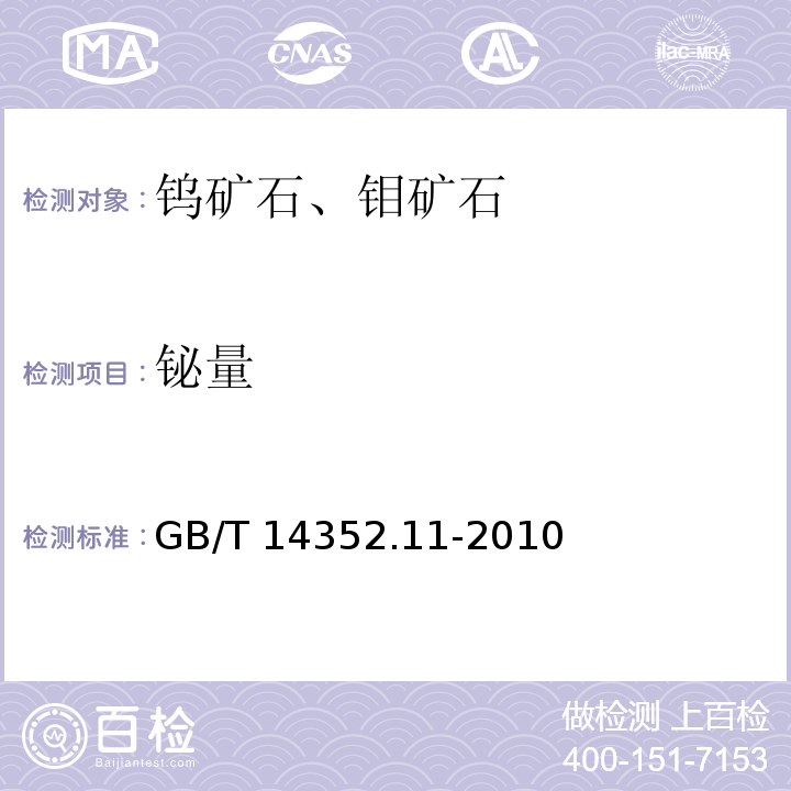 铋量 钨矿石、钼矿石化学分析方法 第11部分:铋量测定 火焰原子吸收分光光度法GB/T 14352.11-2010