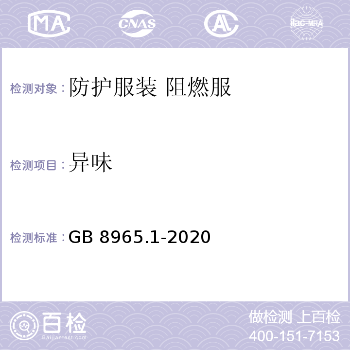 异味 GB 8965.1-2020 防护服装 阻燃服