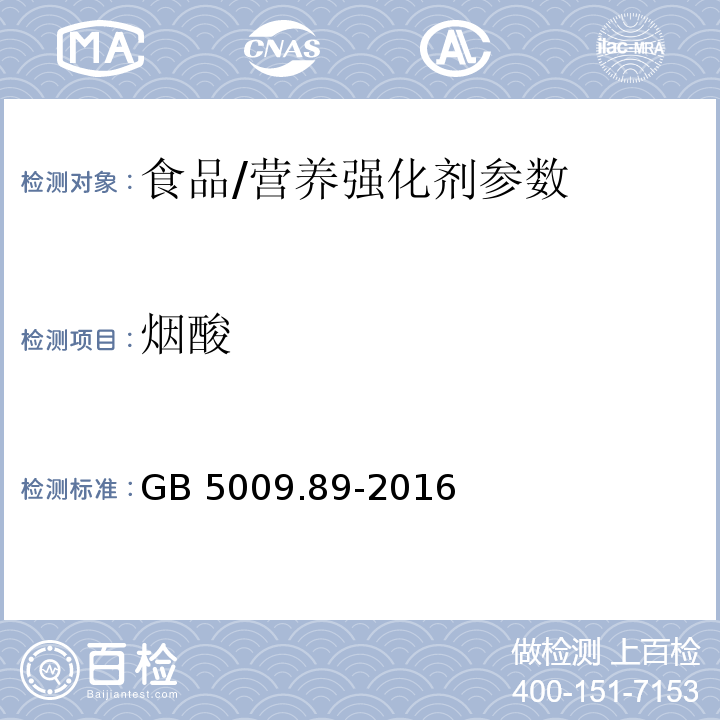 烟酸 食品安全国家标准 食品中烟酸和烟酰胺的测定/GB 5009.89-2016