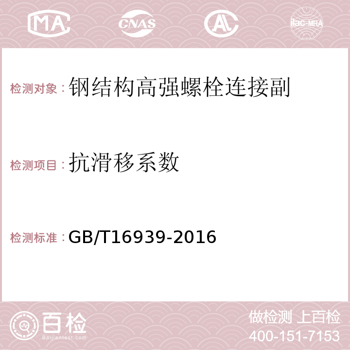 抗滑移系数 钢网架螺栓球节点用高强螺栓GB/T16939-2016