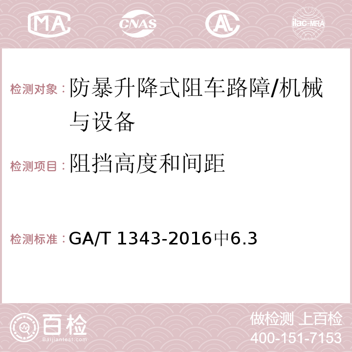 阻挡高度和间距 防暴升降式阻车路障 /GA/T 1343-2016中6.3