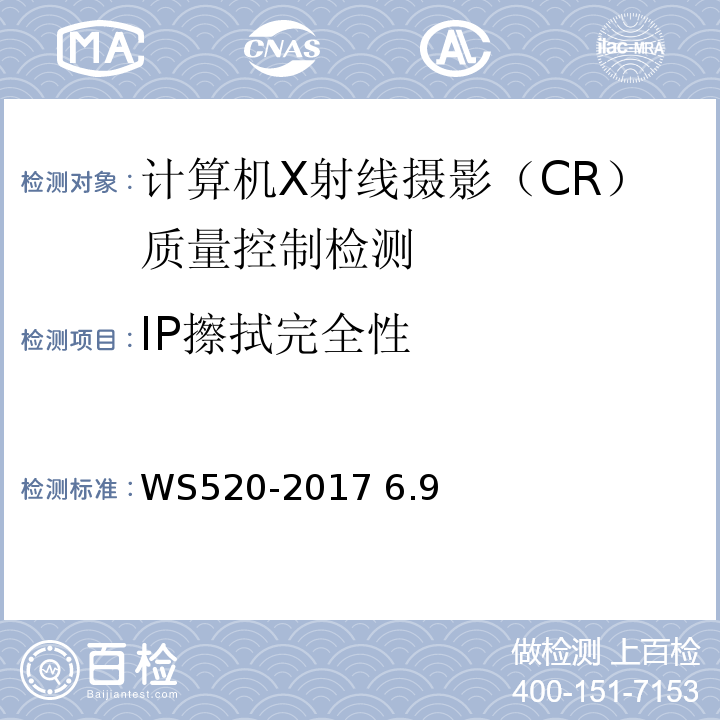 IP擦拭完全性 计算机X 射线摄影（CR）质量控制检测规范 WS520-2017 6.9
