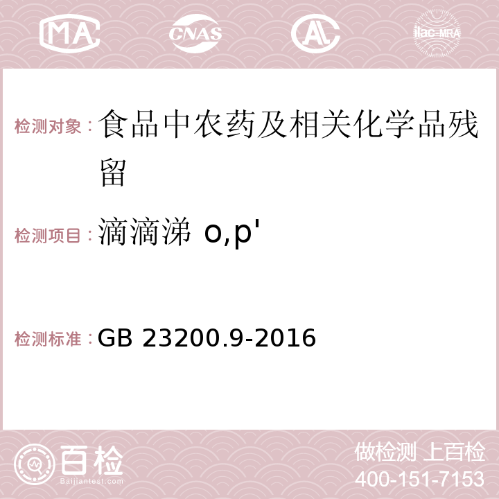 滴滴涕 o,p' 食品安全国家标准 粮谷中475种农药及相关化学品残留量测定 气相色谱-质谱法GB 23200.9-2016