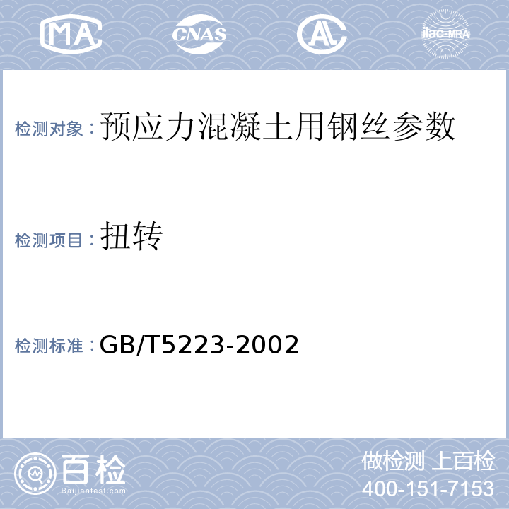 扭转 GB/T 5223-2002 预应力混凝土用钢丝(附第1号、第2号修改单)