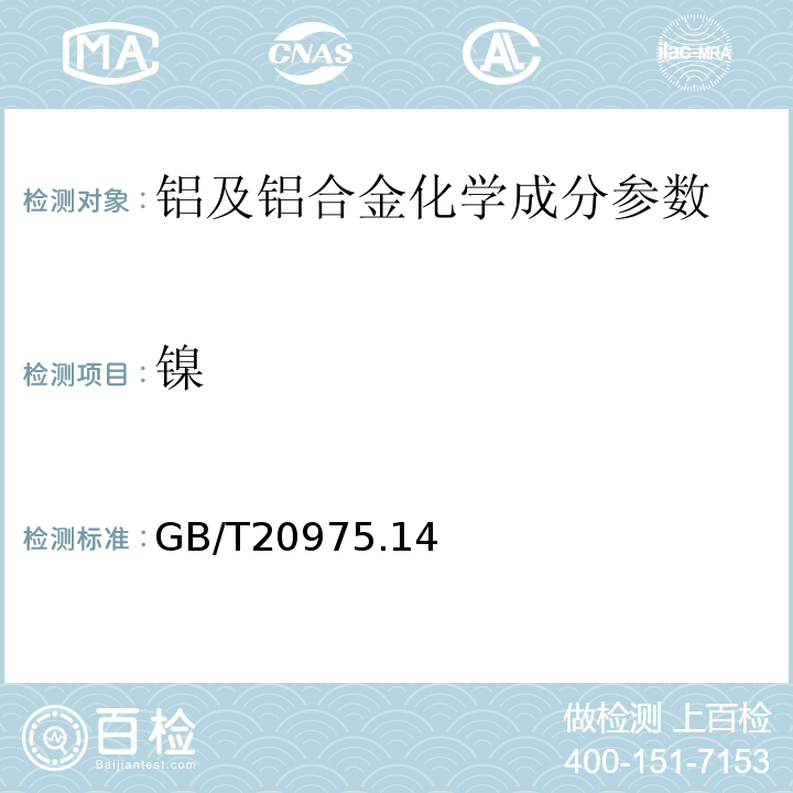 镍 铝及铝合金化学分析方法 第14部分: 镍含量的测定GB/T20975.14—2008