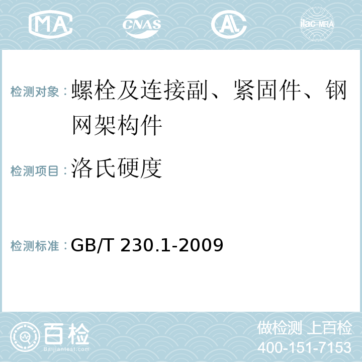 洛氏硬度 金属材料 洛氏硬度试验 第1部分：试验方法（A、B、C、D、E、F、G、H、K、N、T标尺）GB/T 230.1-2009