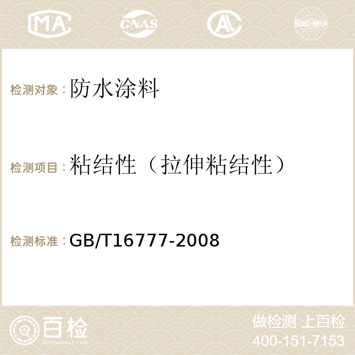 粘结性（拉伸粘结性） 建筑防水涂料试验方法 GB/T16777-2008