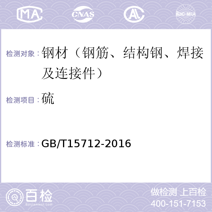 硫 GB/T 15712-2016 非调质机械结构钢