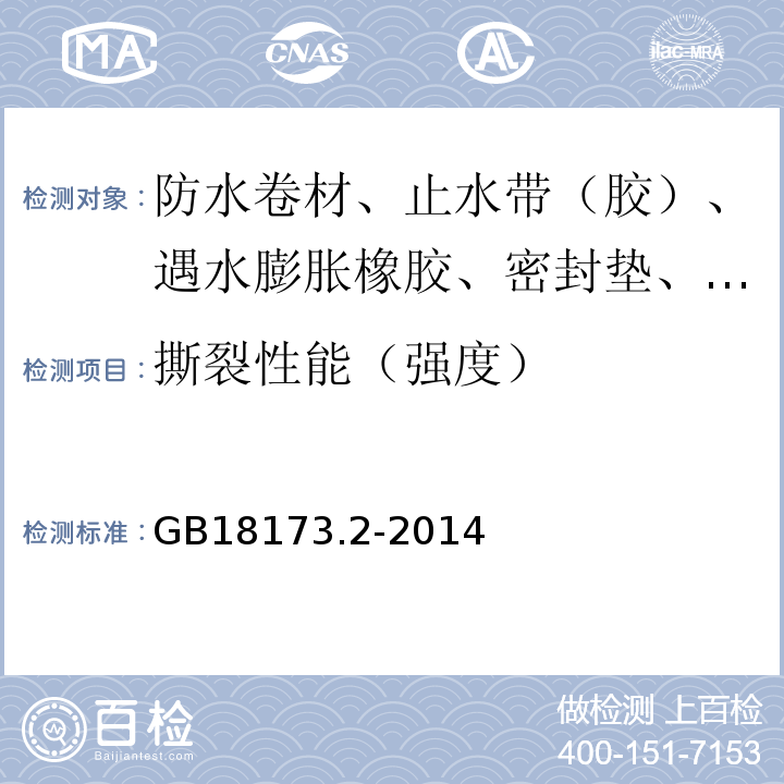 撕裂性能（强度） 高分子防水材料 第二部分 止水带 GB18173.2-2014