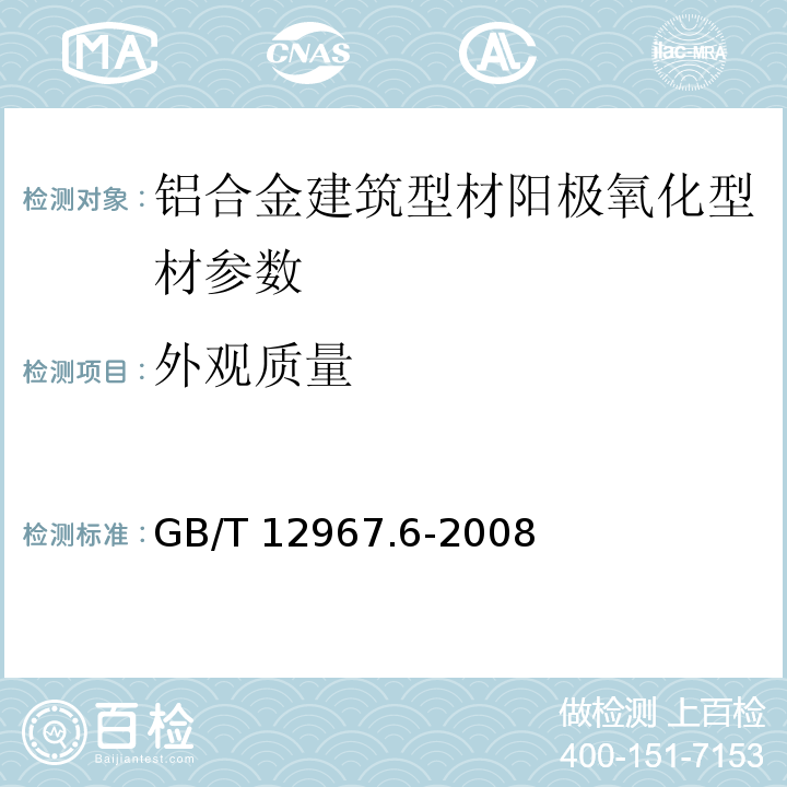 外观质量 铝及铝合金阳极氧化膜检测方法 第6部分：目视观察法检验着色阳极氧化膜色差和外观质量GB/T 12967.6-2008