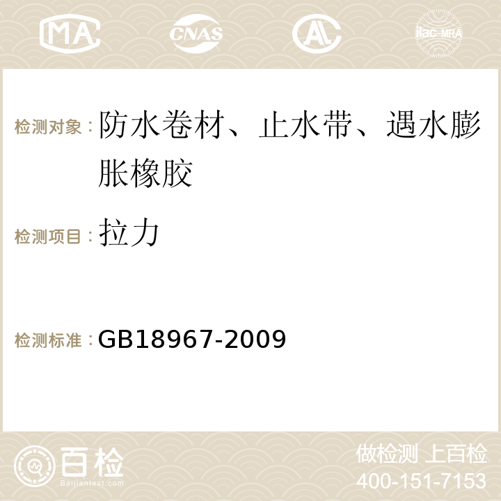 拉力 改性沥青聚乙烯胎防水卷材GB18967-2009