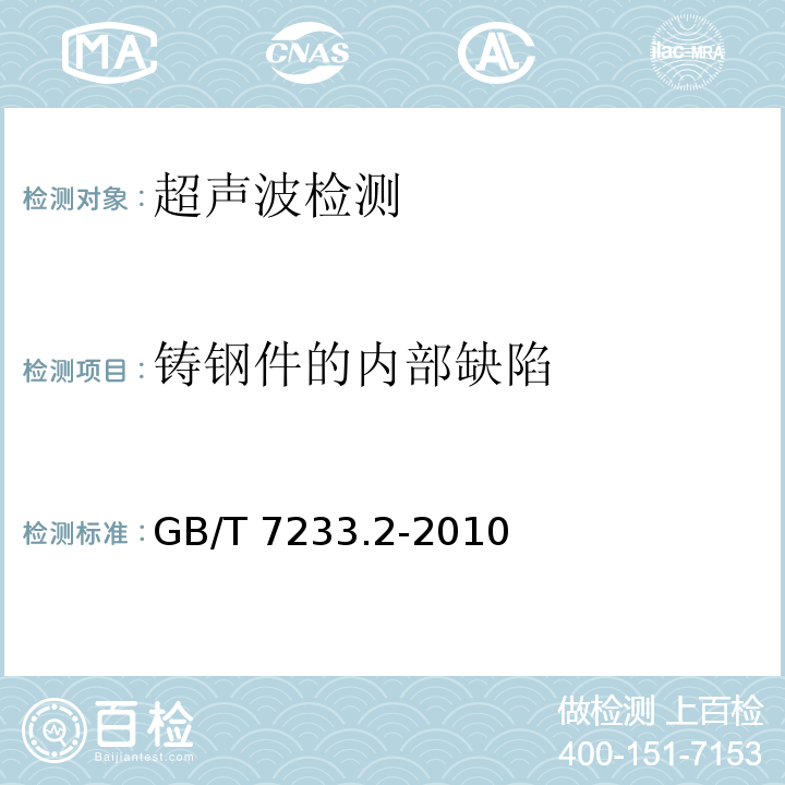 铸钢件的内部缺陷 铸钢件 超声检测 第2部分：高承压铸钢件 GB/T 7233.2-2010