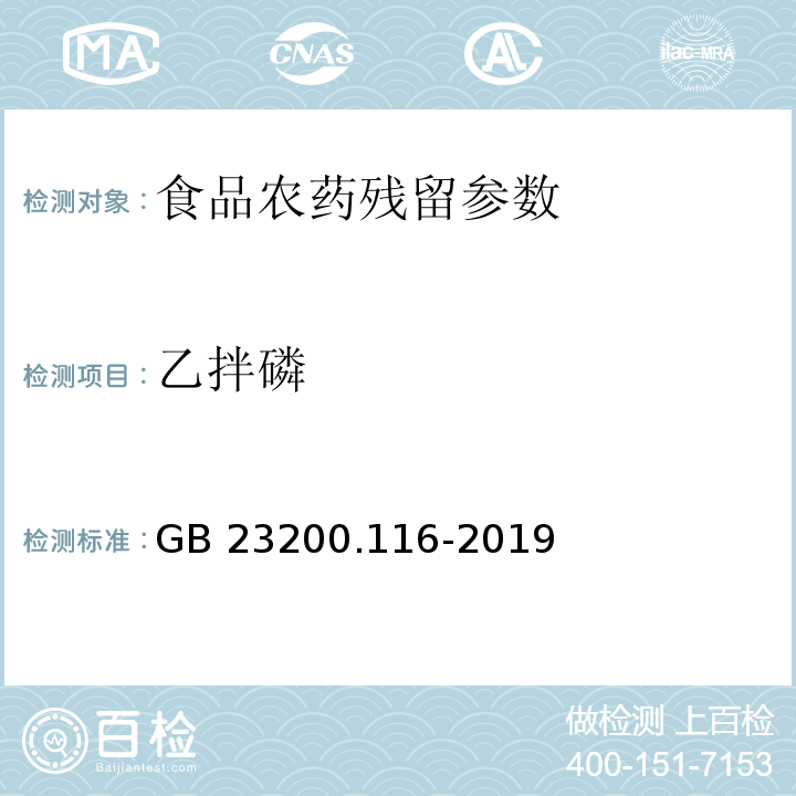 乙拌磷 食品安全国家标准 植物源性食品中90种有机磷类农药及其代谢物残留量的测定 气相色谱法 （GB 23200.116-2019）