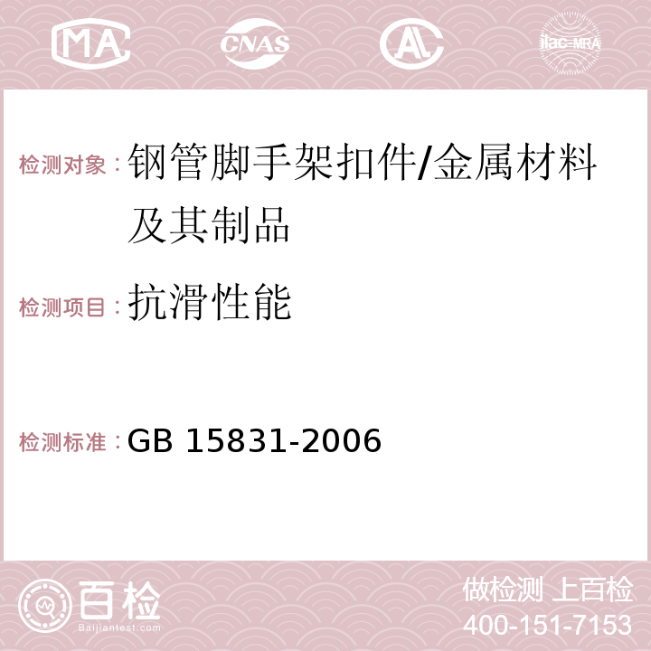 抗滑性能 钢管脚手架扣件 （6.2.1、6.3.1）/GB 15831-2006