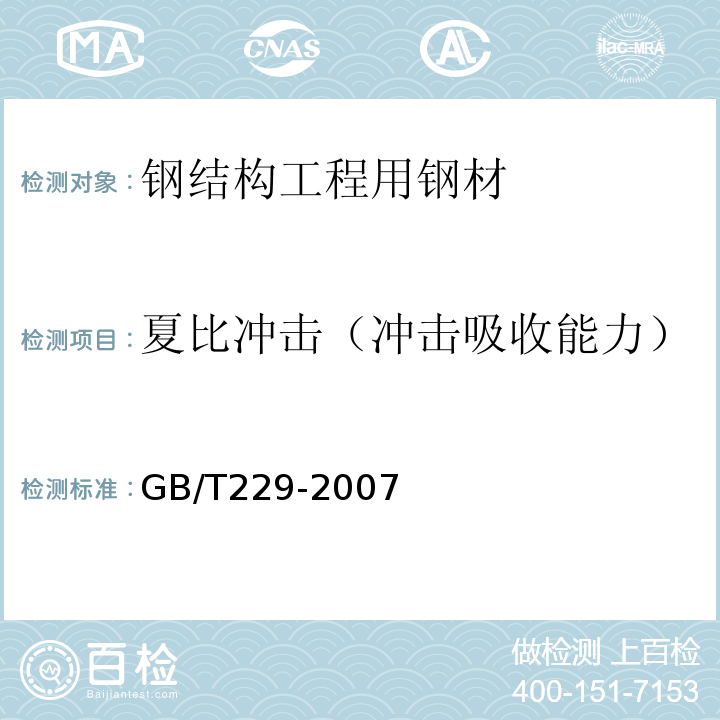 夏比冲击（冲击吸收能力） GB/T 229-2007 金属材料 夏比摆锤冲击试验方法