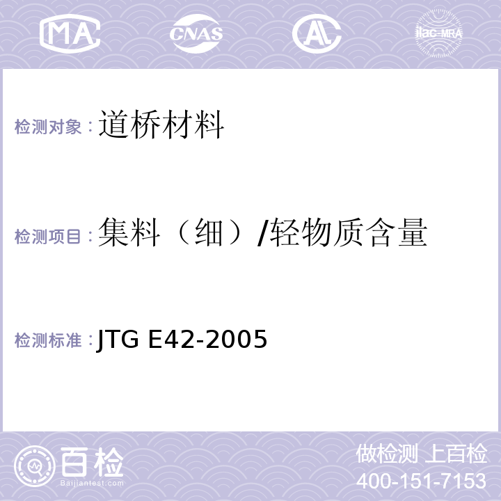 集料（细）/轻物质含量 JTG E42-2005 公路工程集料试验规程