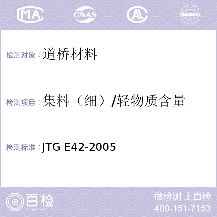 集料（细）/轻物质含量 公路工程集料试验规程