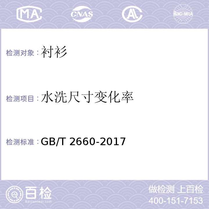 水洗尺寸变化率 衬衫GB/T 2660-2017