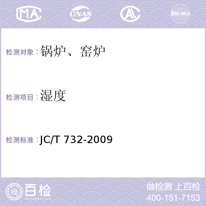 湿度 JC/T 732-2009 机械化水泥立窑热工计算