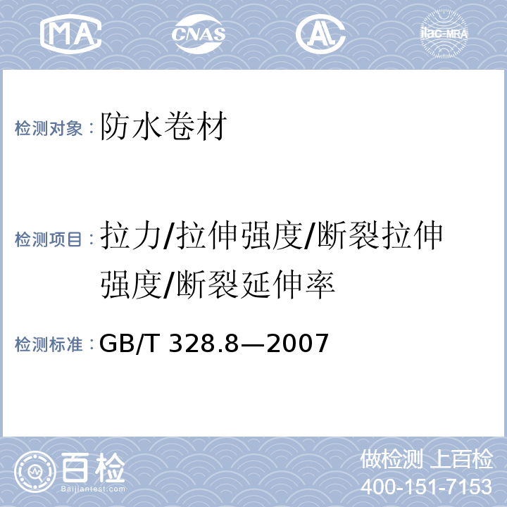 拉力/拉伸强度/断裂拉伸强度/断裂延伸率 建筑防水卷材试验方法 第8部分：沥青防水卷材 拉伸性能GB/T 328.8—2007