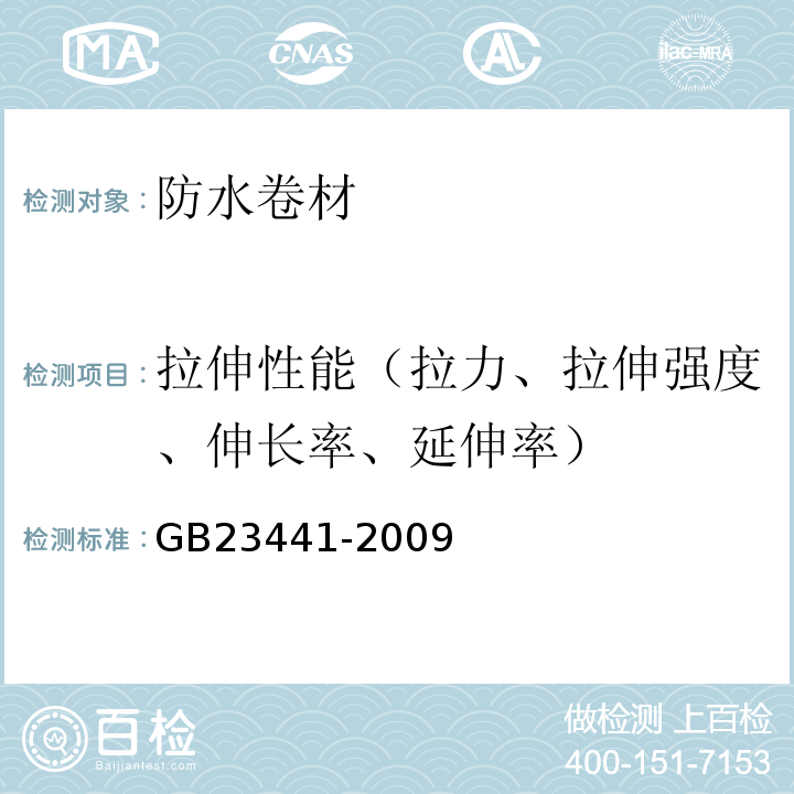 拉伸性能（拉力、拉伸强度、伸长率、延伸率） 自粘聚合物改性沥青防水卷材 GB23441-2009