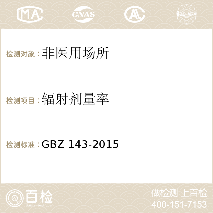辐射剂量率 货物/车辆辐射检查系统的放射防护要求GBZ 143-2015