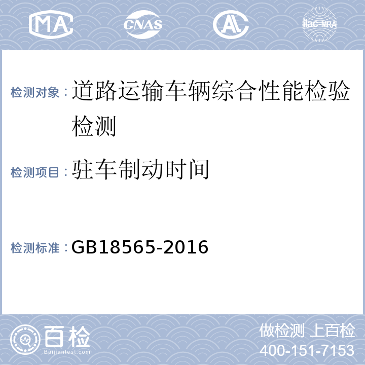 驻车制动时间 道路运输车辆综合性能要求和检验方法 GB18565-2016