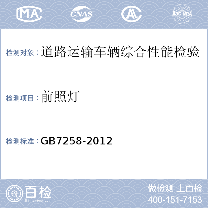 前照灯 机动车运行安全技术条件 GB7258-2012 道路运输车辆综合性能要求和检验方法 GB18565－2016