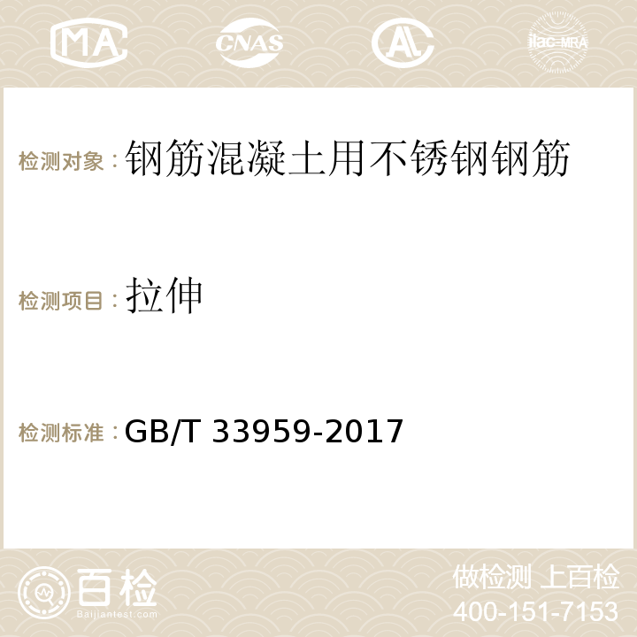 拉伸 钢筋混凝土用不锈钢钢筋GB/T 33959-2017