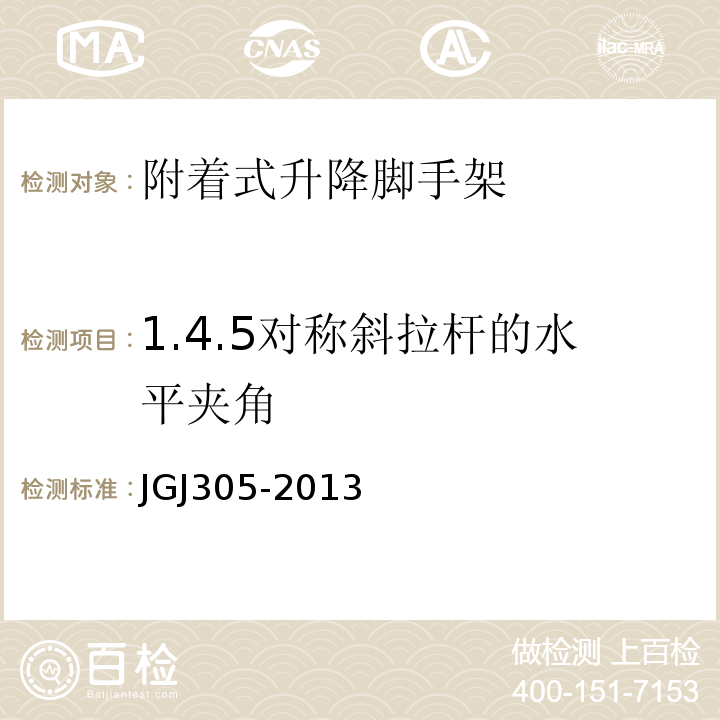 1.4.5对称斜拉杆的水平夹角 建筑施工升降设备设施检验标准 JGJ305-2013