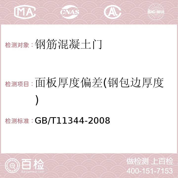 面板厚度偏差(钢包边厚度) 接触式超声脉冲回波法测厚方法 GB/T11344-2008