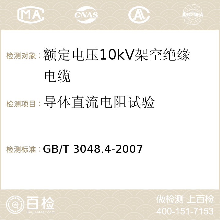 导体直流电阻试验 电线电缆电性能试验方法.第4部分:导体直流电阻试验GB/T 3048.4-2007